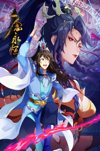 一念永恒 第 3 季海报