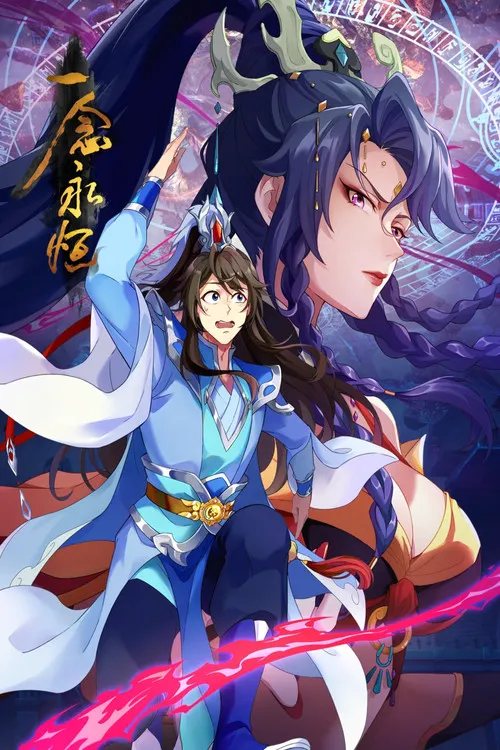 一念永恒 第 3 季海报