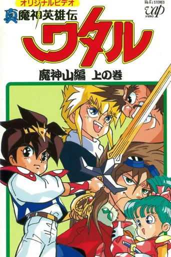 真魔神英雄传 魔神山篇海报