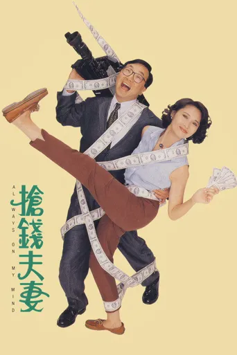 抢钱夫妻海报