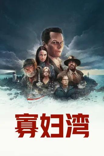 寡妇湾 第 1 季海报