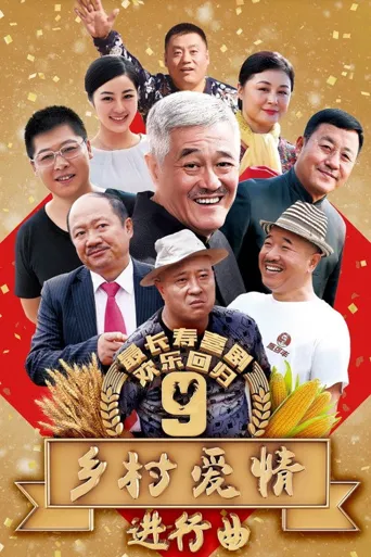 乡村爱情进行曲海报
