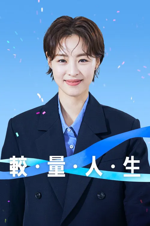较量人生海报