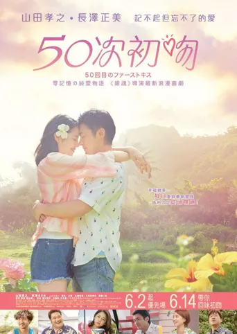 初吻50次海报