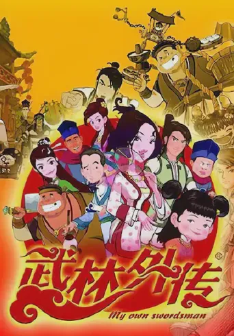 武林外传动画版海报
