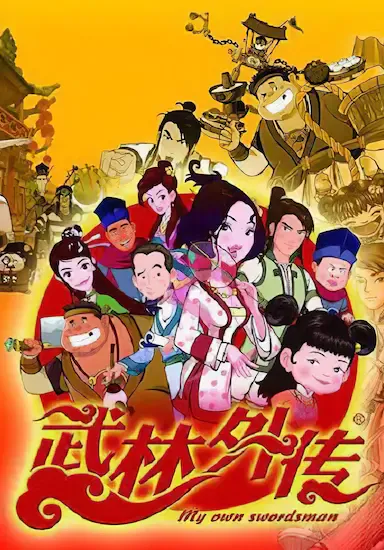 武林外传动画版海报