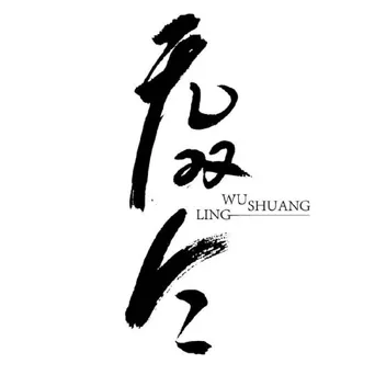 无双令 第 1 季海报