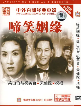 啼笑姻缘海报