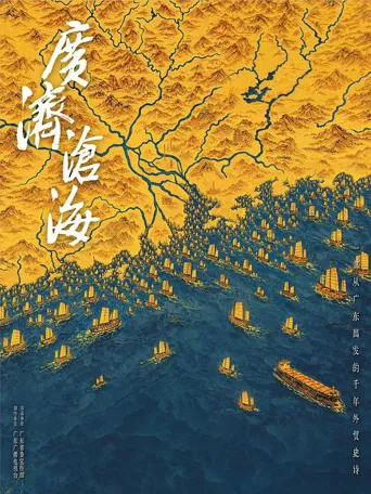 广济沧海 第 1 季海报