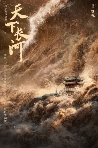 天下长河海报