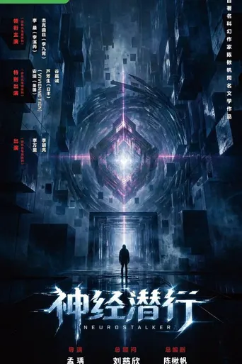 神经潜行海报
