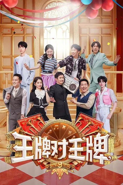 王牌对王牌 第 9 季海报