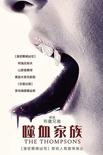 吸血家族汤普森海报