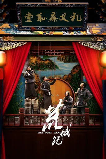 荒城纪海报