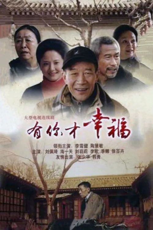 有你才幸福海报