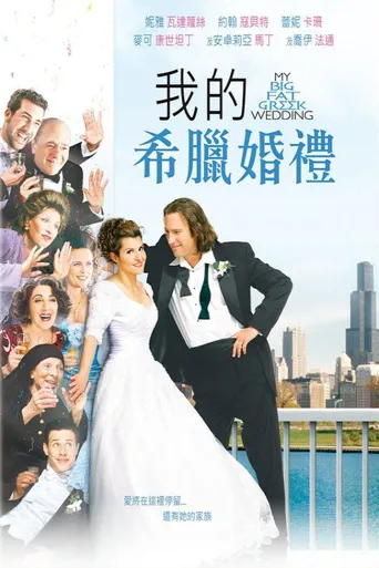 我盛大的希腊婚礼海报