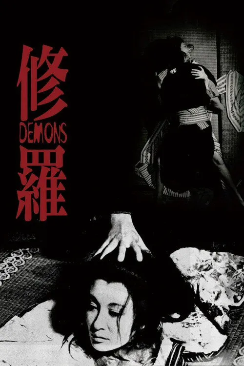 修罗海报