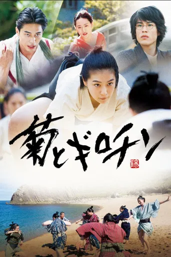菊与断头台海报