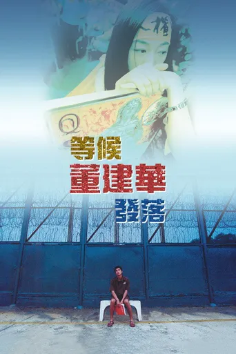 等候董建华发落海报
