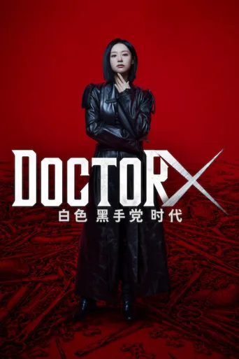 Doctor X：白色黑手党时代 第 1 季海报