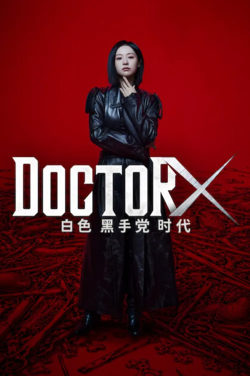 Doctor X：白色黑手党时代 第 1 季海报