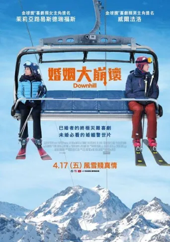 每况愈下海报