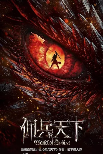 佣兵天下 第 1 季海报