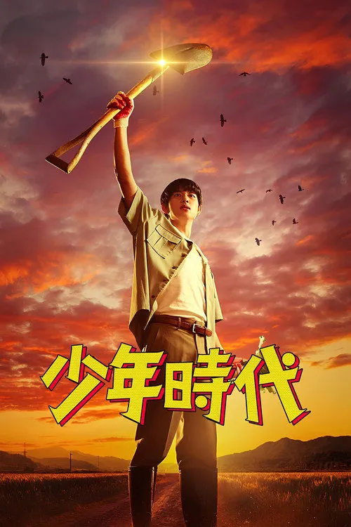 少年时代海报