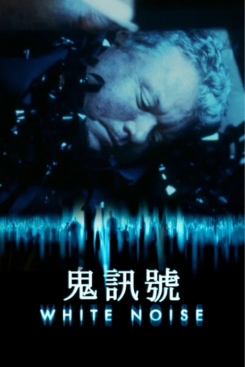 鬼讯号海报