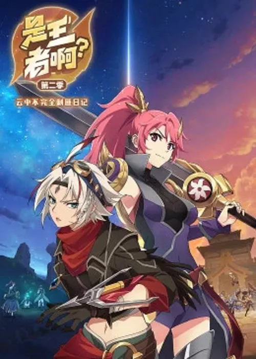 是王者啊？ 第 2 季海报