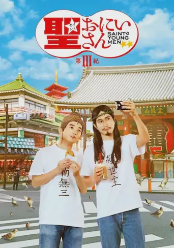 圣哥传 第3纪海报