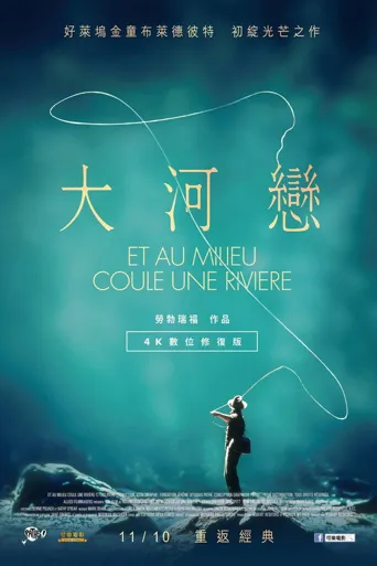 大河恋海报