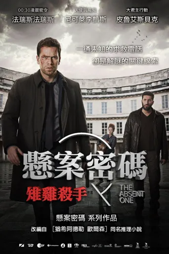悬案密码2：野鸡杀手海报