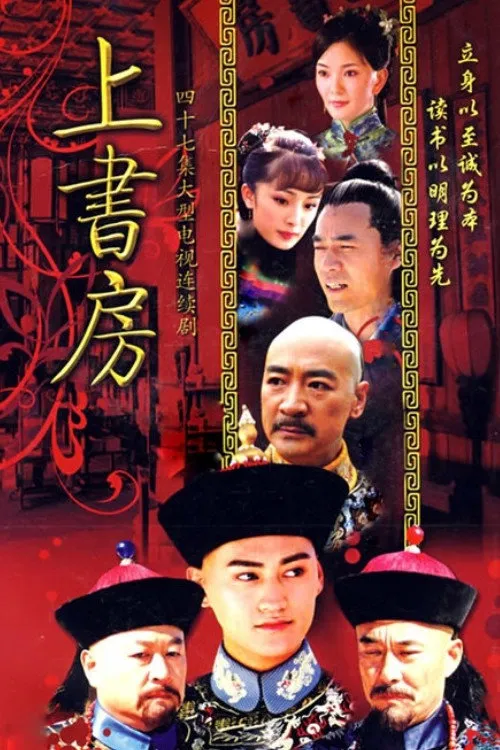 上书房海报