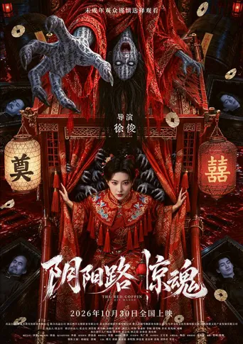 阴阳路惊魂海报