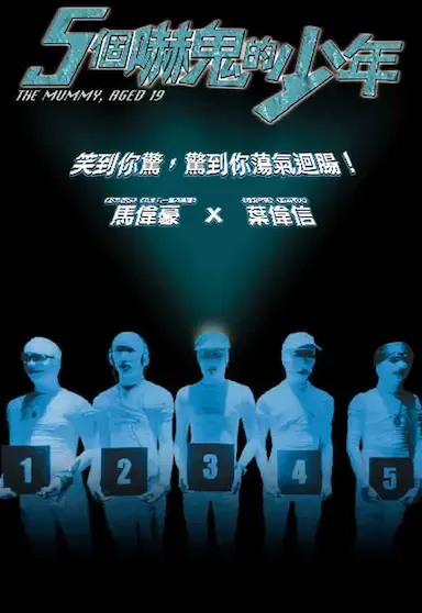 五个吓鬼的少年海报