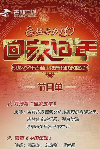 2019吉林卫视春晚海报