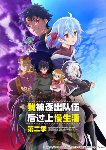 因为不是真正的伙伴而被逐出勇者队伍，流落到边境展开慢活人生 第 2 季海报