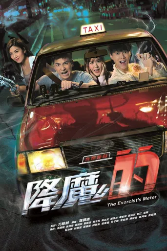 降魔的海报