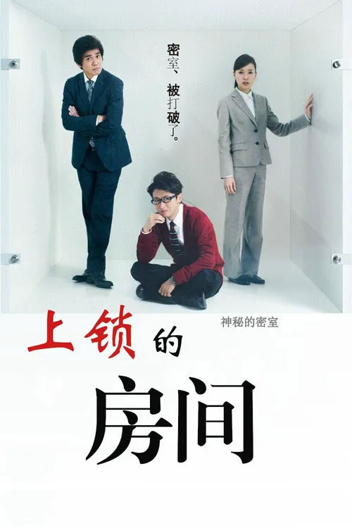 上锁的房间海报