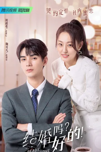 结婚吗？好的！海报