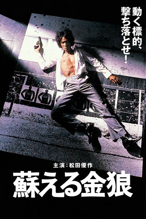 苏醒的金狼海报
