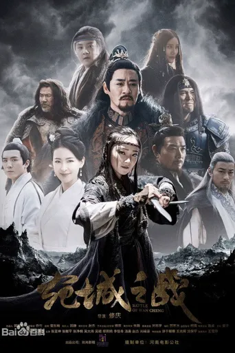 宛城之战海报