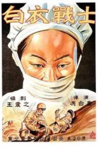 白衣战士海报