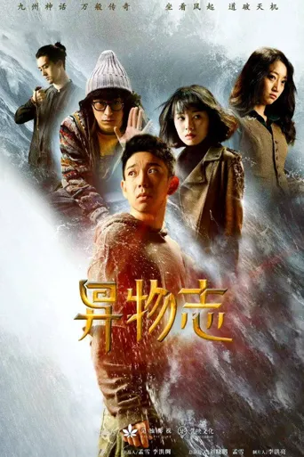 异物志海报