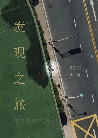 发现之旅海报