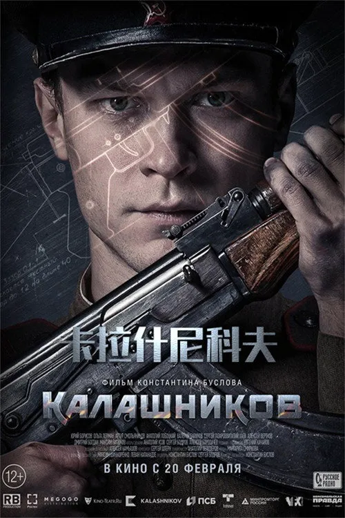 卡拉什尼科夫海报