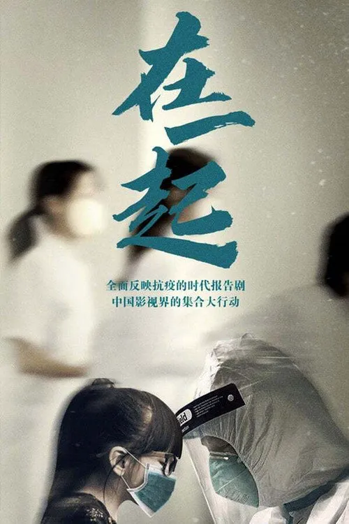 在一起海报