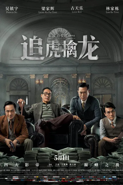 追虎擒龙海报