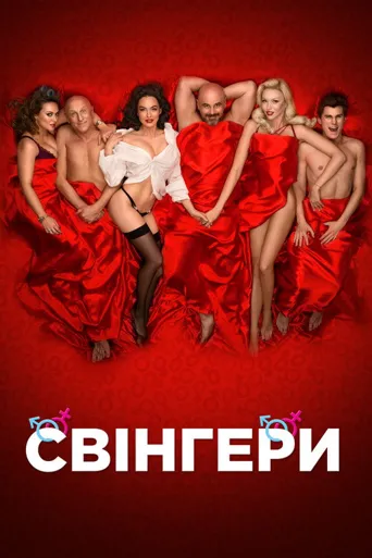 Свiнгери海报